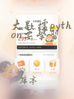 大数据python要学习