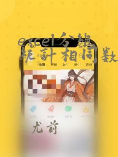 excel分组统计相同数据排序