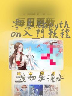 零基础python入门教程