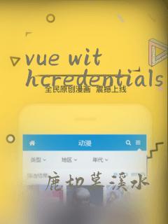 vue withcredentials