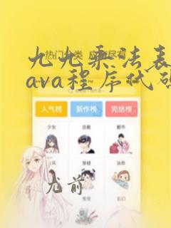 九九乘法表的java程序代码