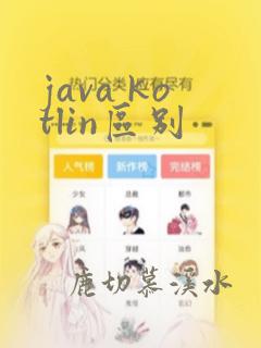 java kotlin区别