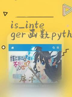 is_integer函数python