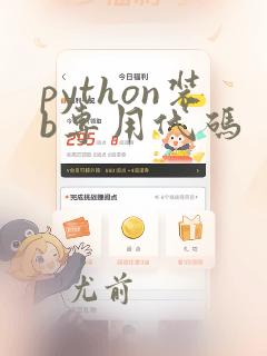 python装b专用代码