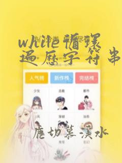 while循环遍历字符串python