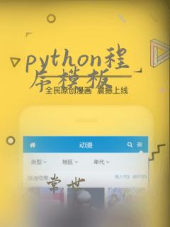 python程序模板