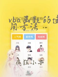 vba函数的使用方法