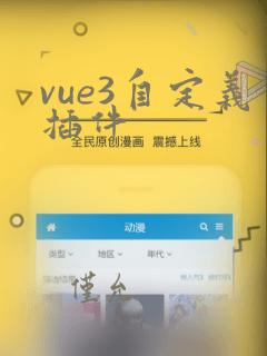 vue3自定义插件