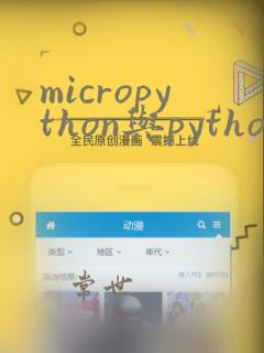 micropython与python区别