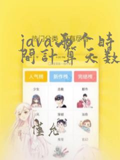 java两个时间计算天数
