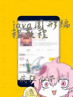 java图形编程教程