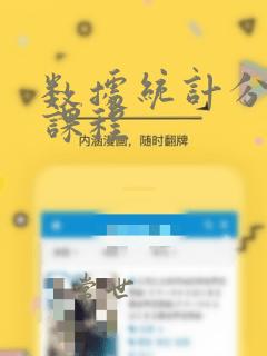 数据统计分析 课程