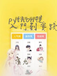 python从入门到实践第三版电子版