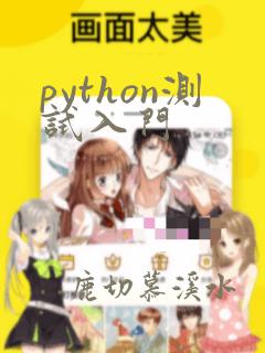 python测试入门