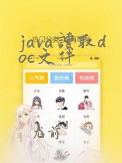 java读取doc文件