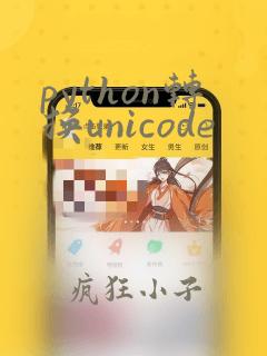 python转换unicode