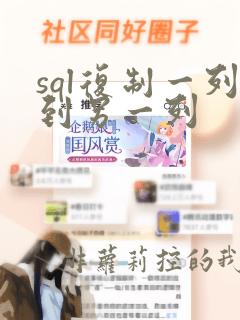 sql复制一列到另一列