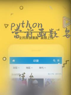 python 当前函数名