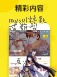 mysql转数据类型