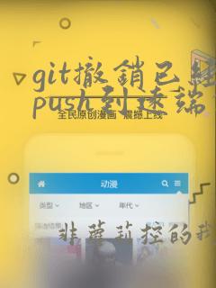 git撤销已经push到远端的commit