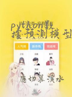 python数据预测模型算法