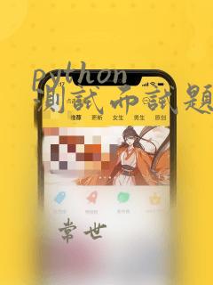 python 测试面试题