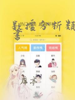 数据分析类的证书