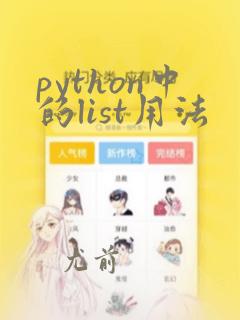 python中的list用法