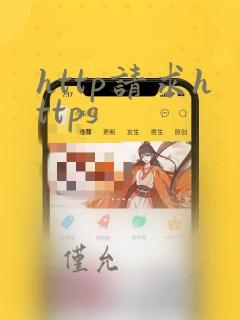 http请求https