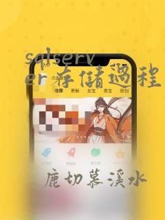 sqlserver存储过程实例详解