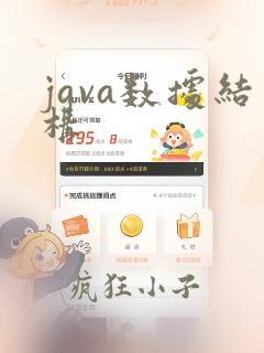 java数据结构