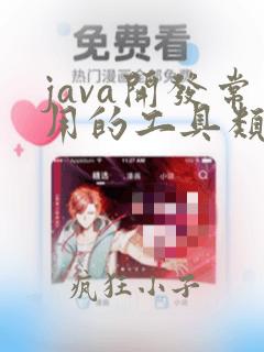 java开发常用的工具类