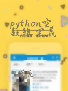 python空数组定义