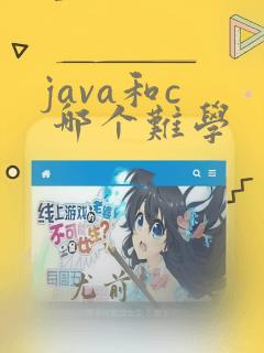 java和c 哪个难学