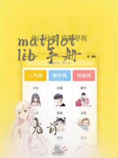 matplotlib 手册