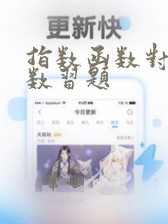 指数函数对数函数习题