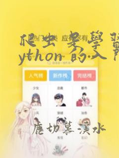 爬虫 是学习python 的入门