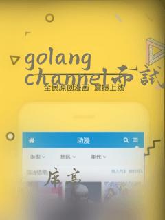 golang channel面试题