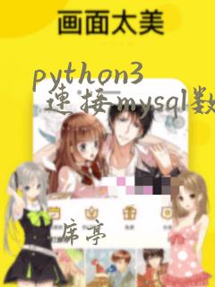 python3 连接mysql数据库