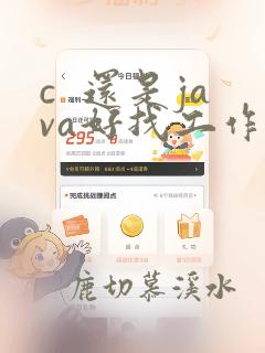 c 还是java好找工作