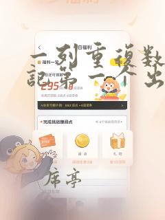 一列重复数据标记第一个出现