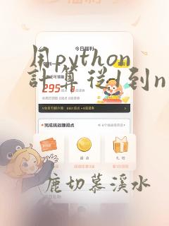 用python计算从1到n的和