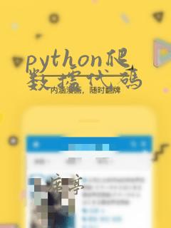 python爬数据代码