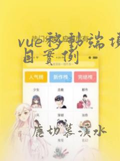 vue移动端项目实例