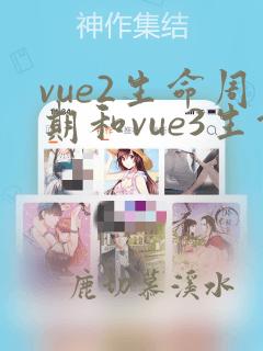 vue2生命周期和vue3生命周期