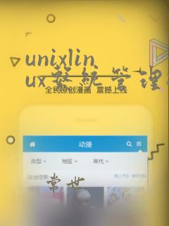 unixlinux系统管理技术手册pdf