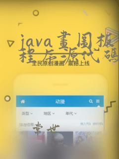 java画图板程序源代码