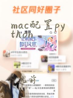 mac配置python