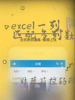 excel一列匹配多列数据