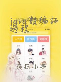 java类编译过程